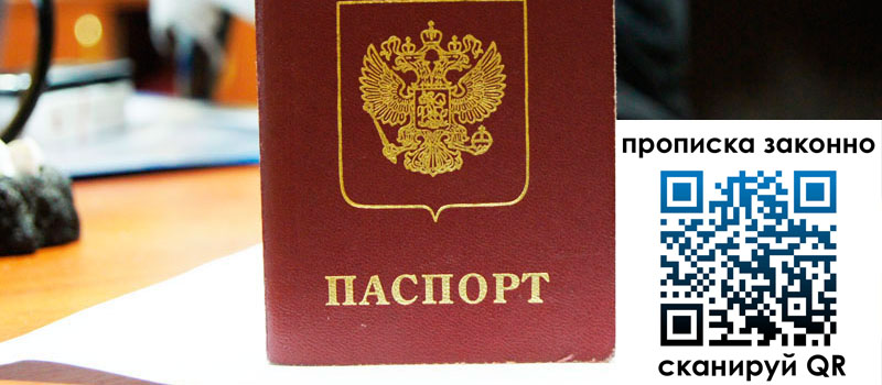 прописка в Белоярске